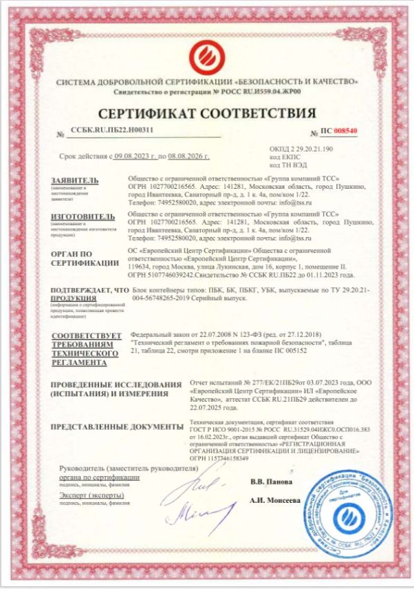 Сертификат ССБК.RU.ПБ22.H00311