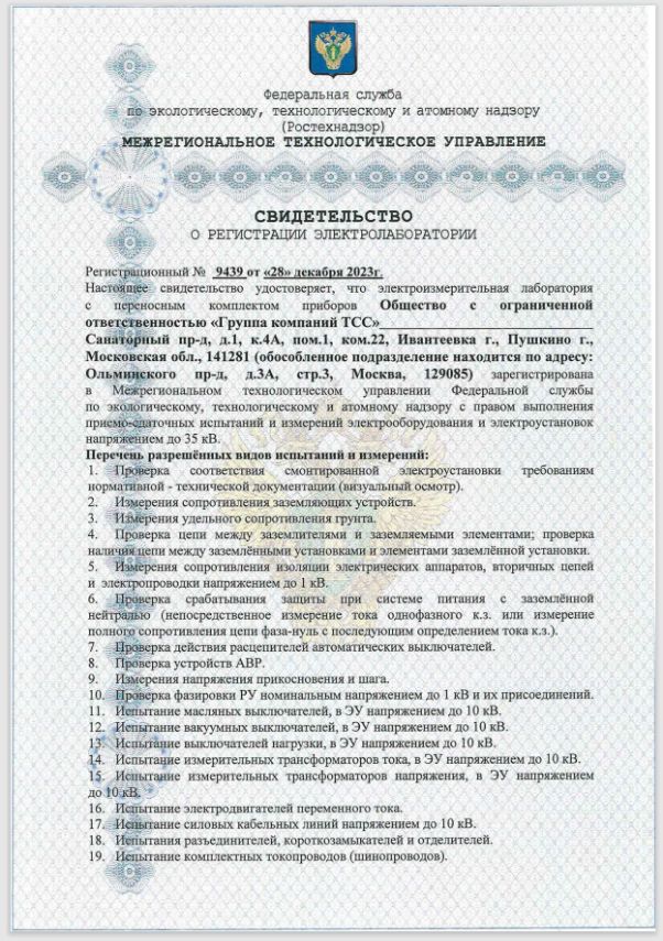 Свидетельство о регистрации электролаборатории № 9439 от 28.12.2023