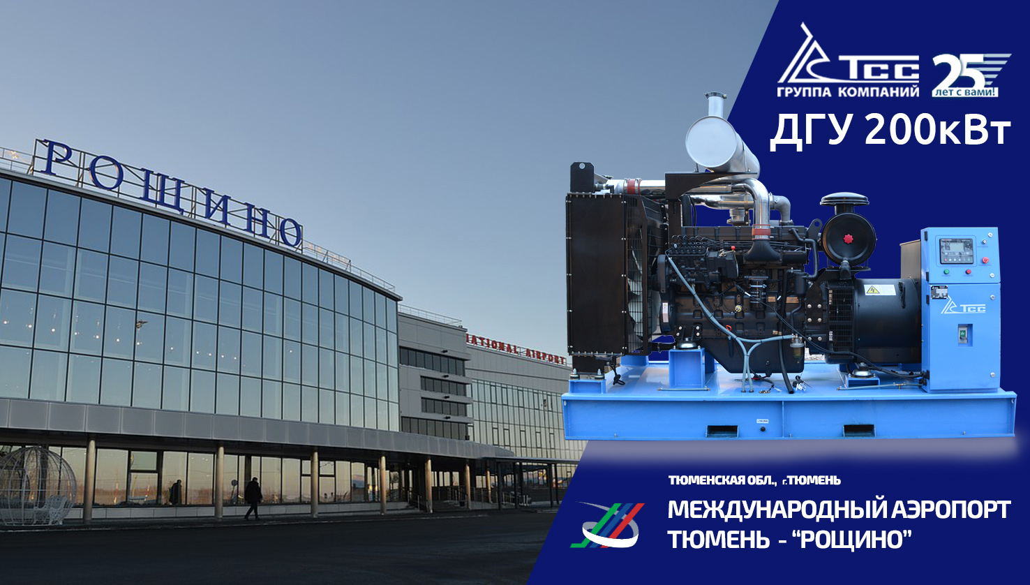 ДЭС аэропорта. ТСС компания. Блоки ДГУ для аэродромов. ЕКБ дизель.