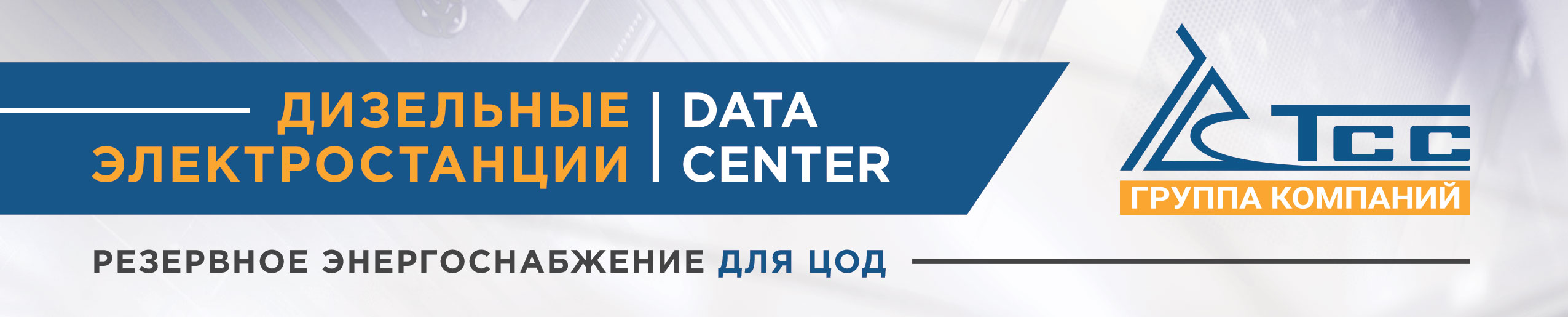 Дизель генераторы для ЦОД - Как построить ЦОД в условиях новой реальности 2022 Дизель генераторы для ЦОД - Как построить ЦОД в условиях новой реальности 2022