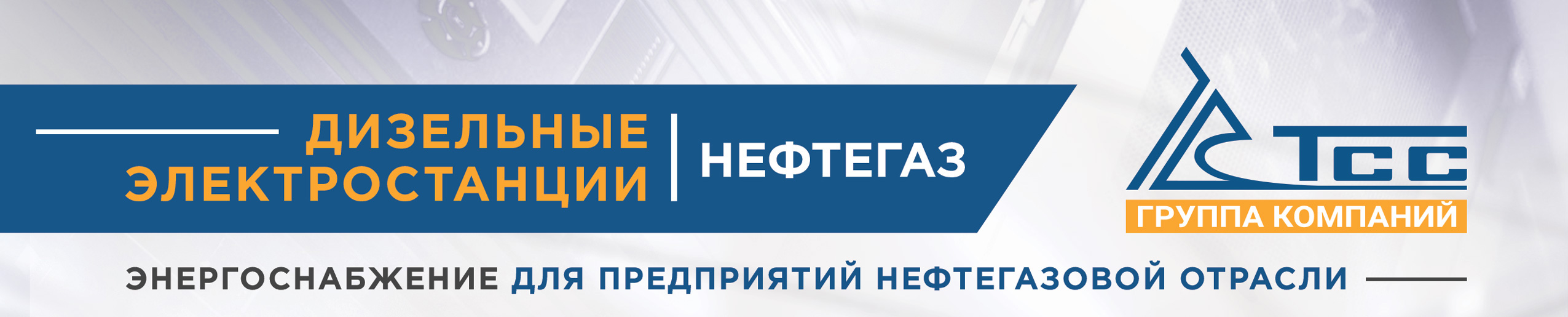 Надёжные дизельные электростанции для предприятий нефтегазовой отрасли России и Казахстана