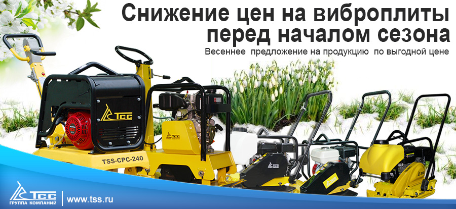 Снижение цен на виброплиты перед началом строительного сезона