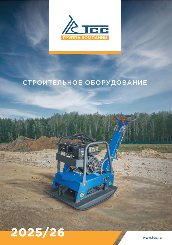 PDF — КАТАЛОГ СТРОИТЕЛЬНОЕ ОБОРУДОВАНИЕ ТСС