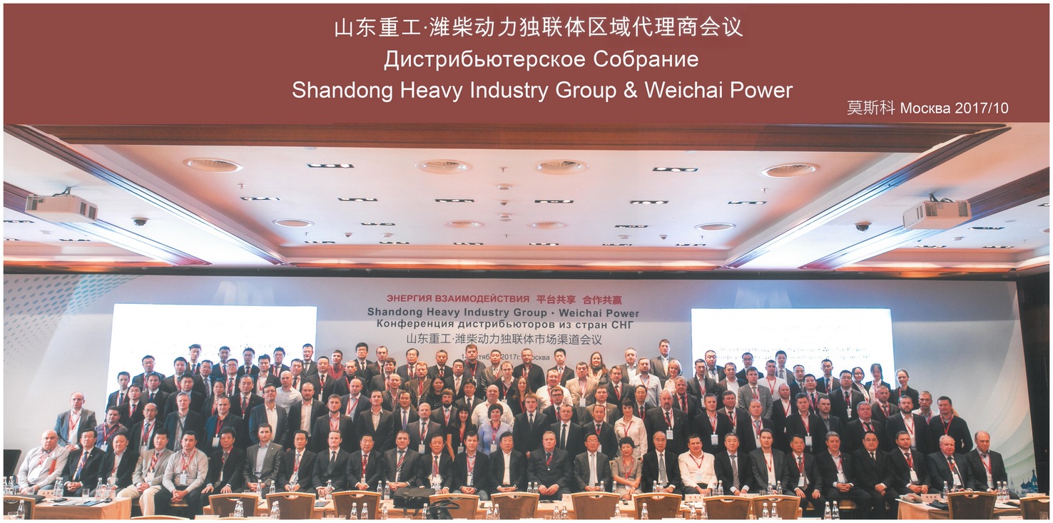 Участники дистрибьюторов корпорации Shandong Heavy Industry Group & Weichai Power 