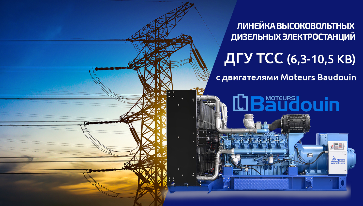 Линейка высоковольтных ДГУ ТСС с двигателями Moteurs Baudouin