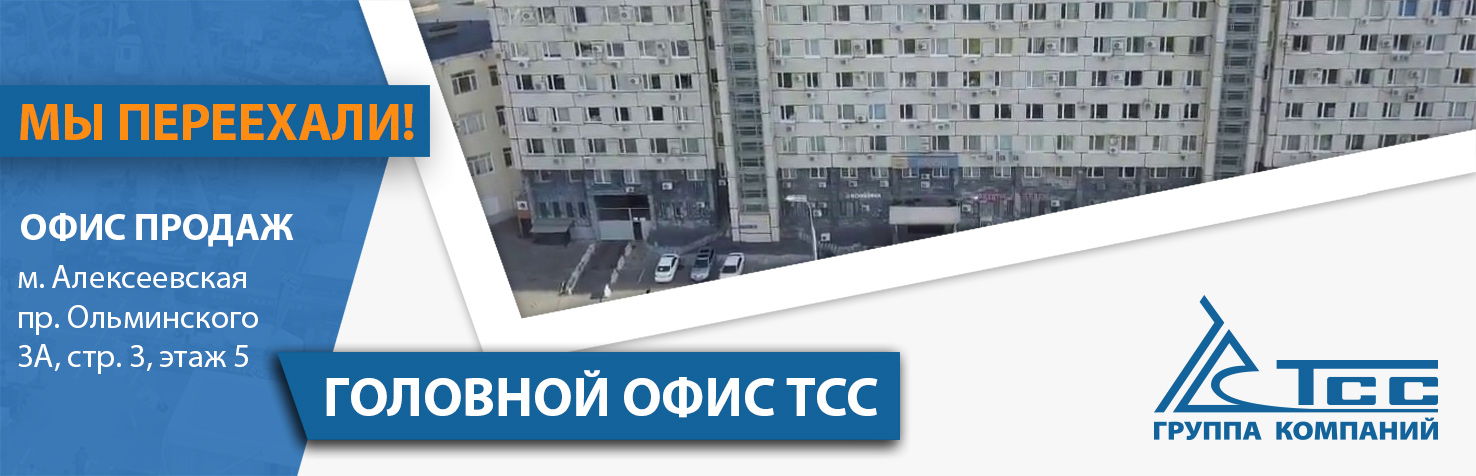 Центральный офис ГК ТСС сменил адрес Центральный офис ГК ТСС сменил адрес