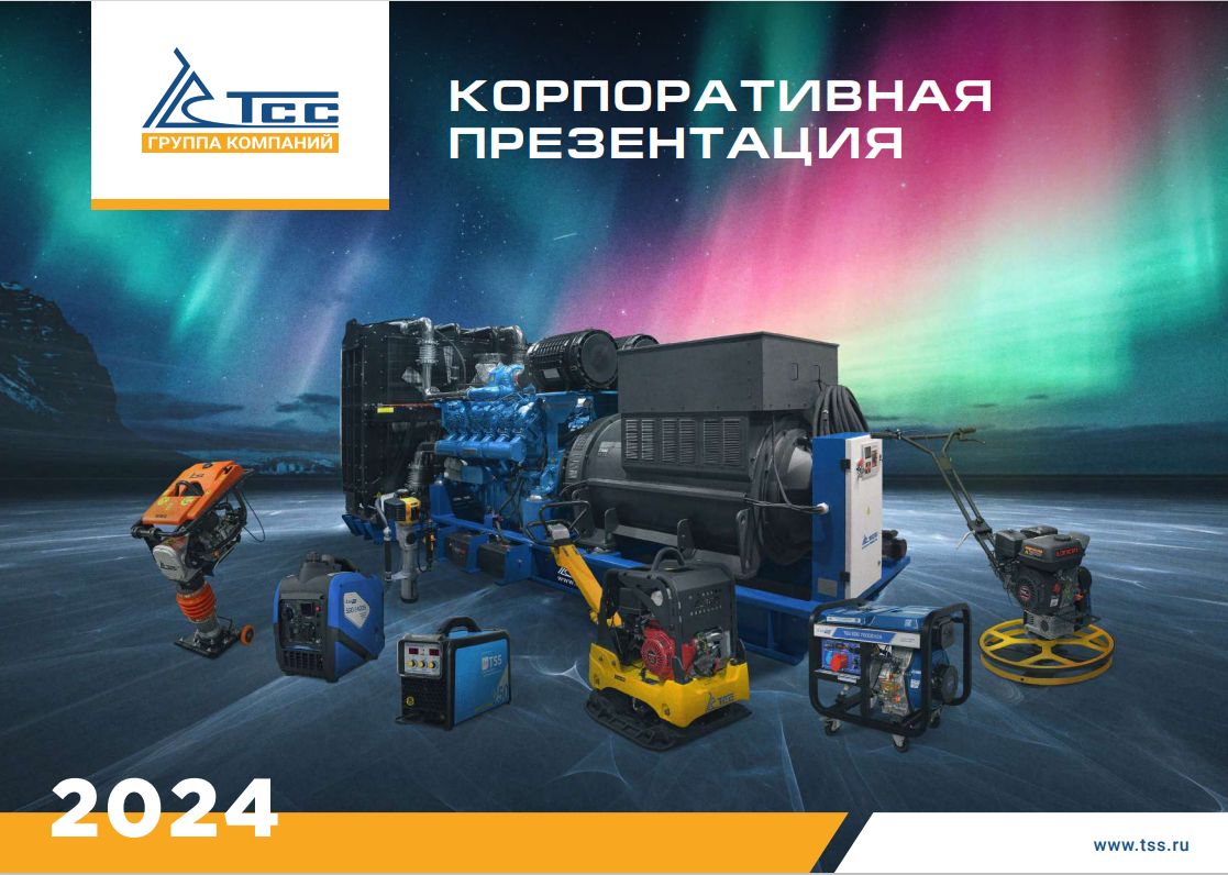 PDF — ПРЕЗЕНТАЦИЯ КОМПАНИИ ГК ТСС