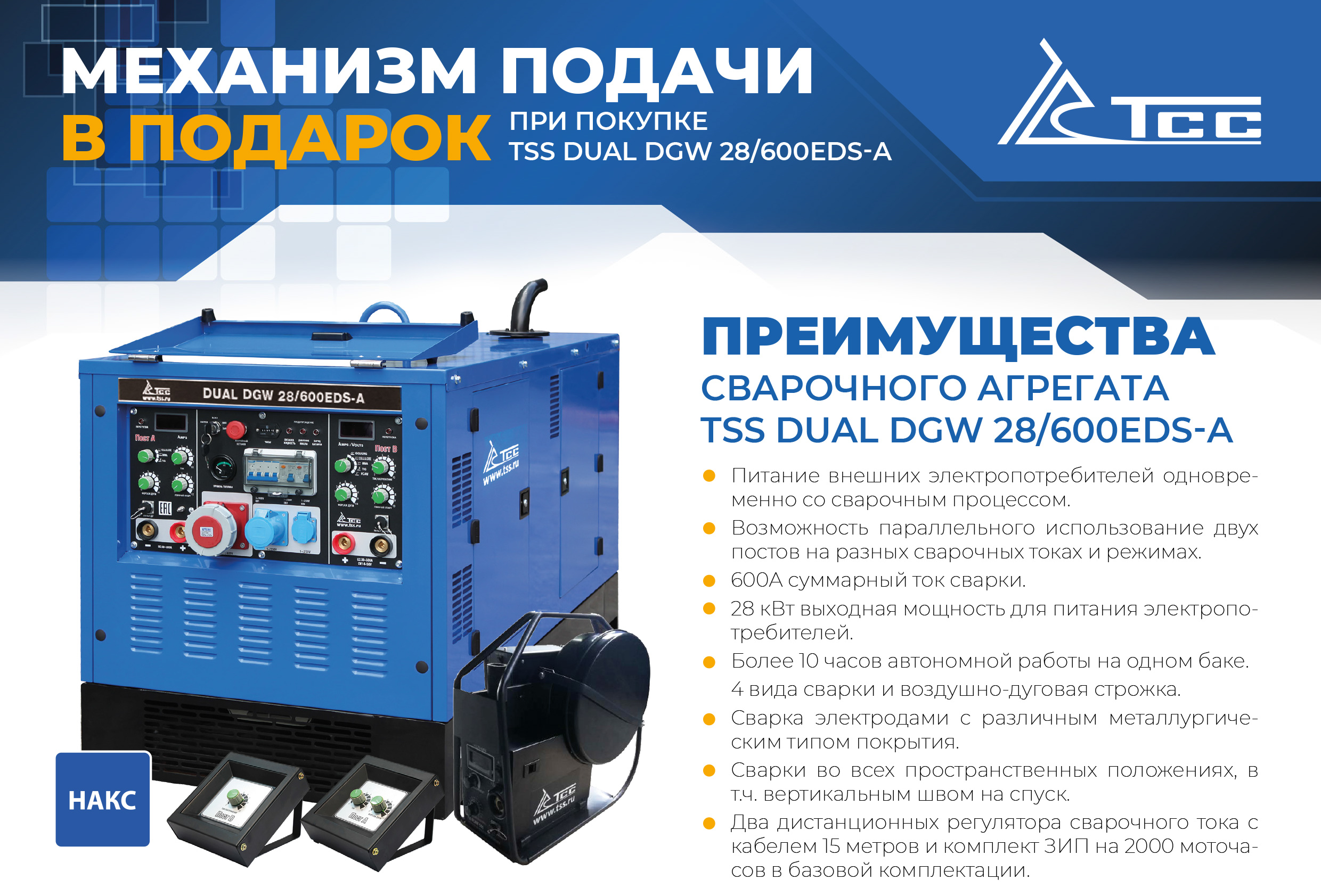 Механизм подачи проволоки в подарок при покупке сварочного агрегата TSS DUAL DGW 28/600EDS-A