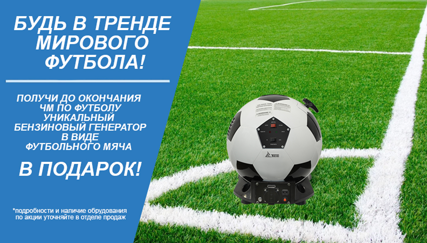 Будь в тренде мирового футбола! Получи до окончания ЧМ по футболу уникальный бензиновый генератор в виде футбольного мяча в подарок! Будь в тренде мирового футбола! Получи до окончания ЧМ по футболу уникальный бензиновый генератор в виде футбольного мяча в подарок!