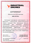 Сертификат ОЕМ-Партнера ООО "ВОЛЖСКИЕ ИНДУСТРИАЛЬНЫЕ ДВИГАТЕЛИ" - двигатели BAUDOUIN