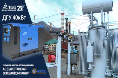 Дизельные электростанции ТСС для нужд АО «Дагестанская сетевая компания»