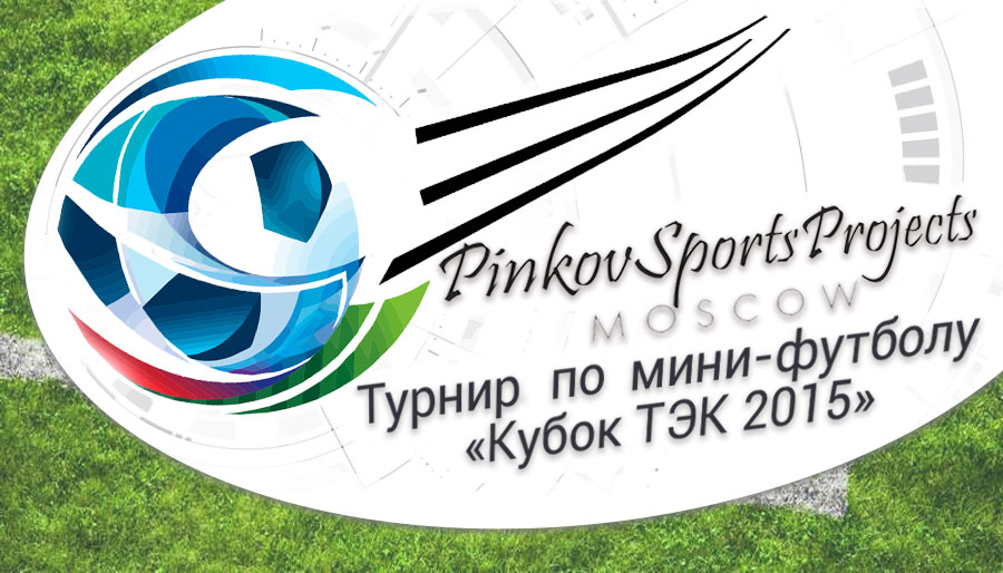Турнир по мини-футболу Турнир по мини-футболу