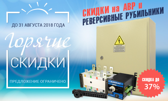 Горячие скидки на АВР и Реверсивные Рубильники