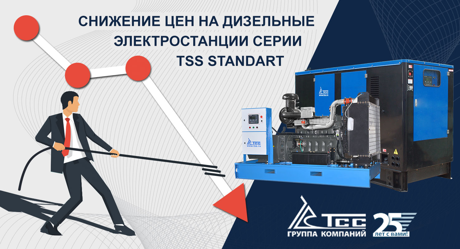 Снижение цен на дизельные электростанции серии TSS Standart Снижение цен на дизельные электростанции серии TSS Standart