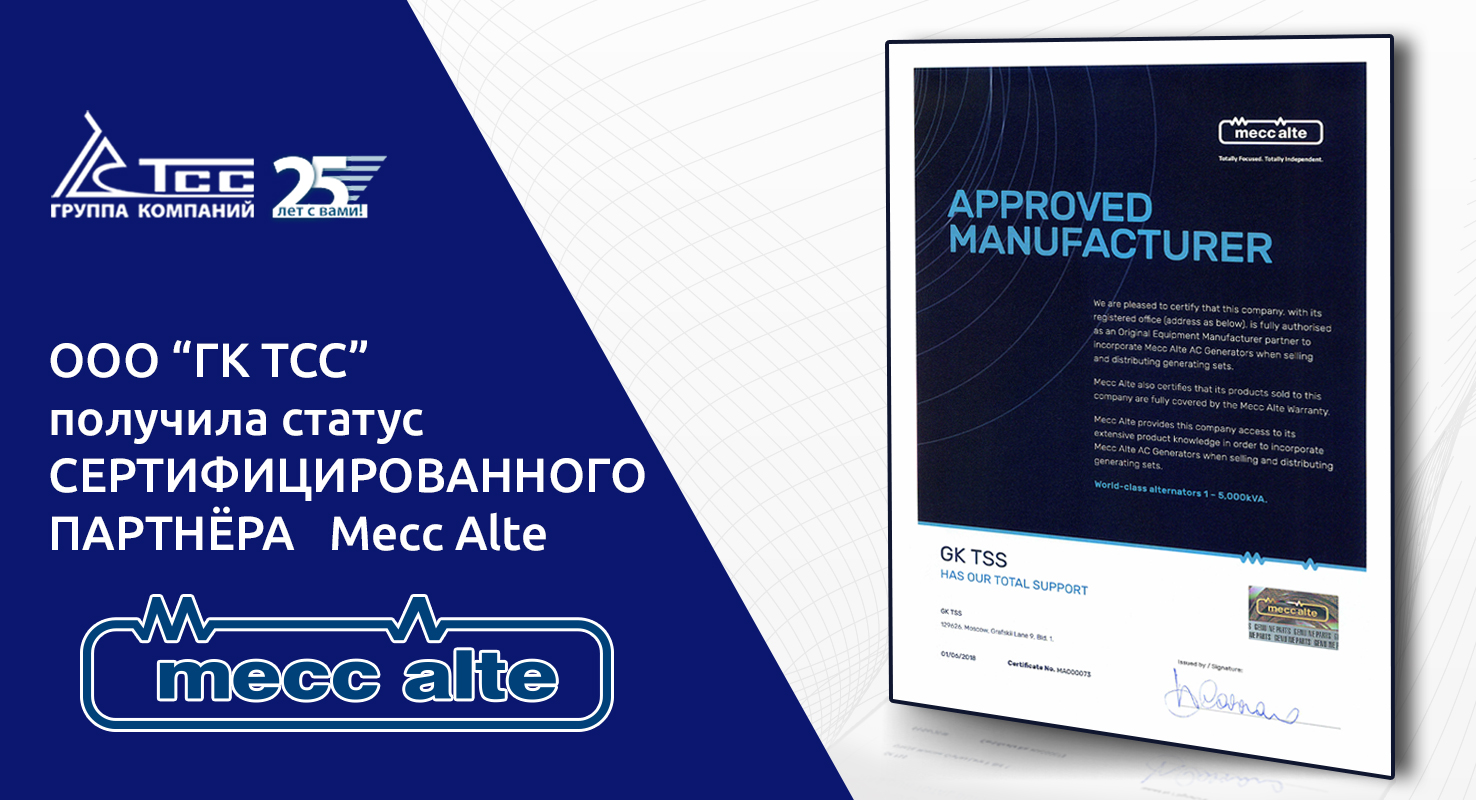 ГК ТСС – сертифицированный партнёр итальянской компании Mecc Alte ГК ТСС – сертифицированный партнёр итальянской компании Mecc Alte