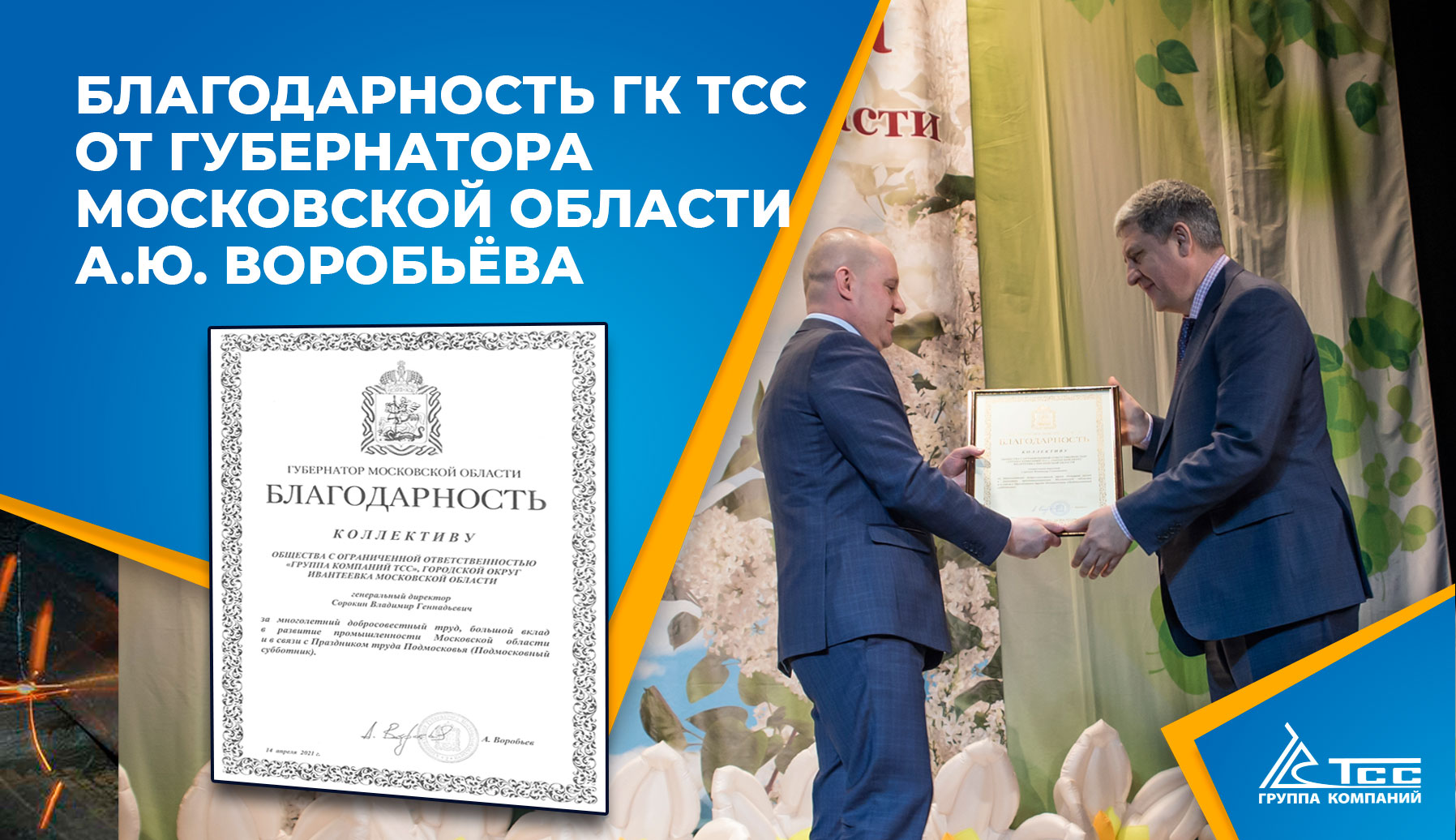 Благодарность ГК ТСС от губернатора Московской области А.Ю. Воробьёва