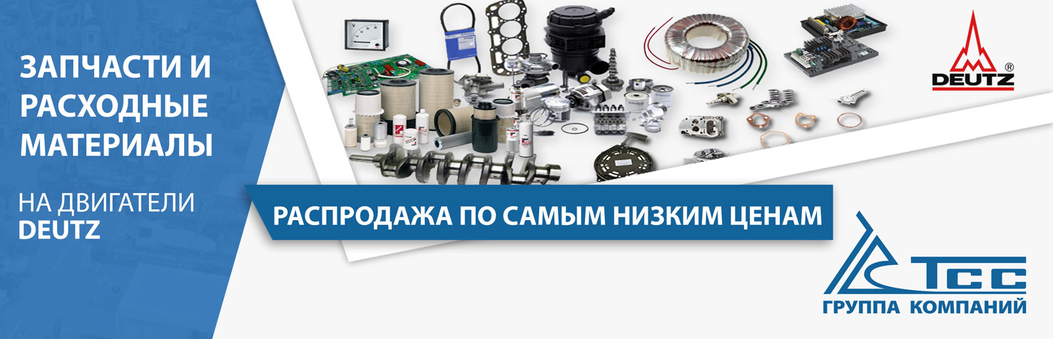 Запчасти и расходные материалы DEUTZ по самым низким ценам Запчасти и расходные материалы DEUTZ по самым низким ценам