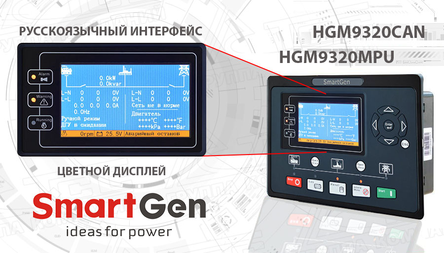 Новинка - SmartGen - HGM9320MPU и HGM9320CAN Новинка - SmartGen - HGM9320MPU и HGM9320CAN