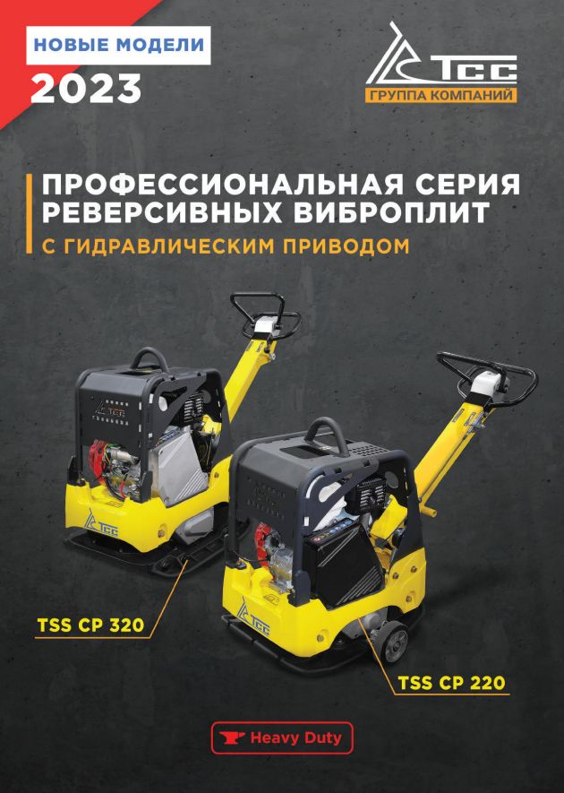 PDF — КАТАЛОГ РЕВЕРСИВНЫЕ ВЫБРОПЛИТЫ ТСС
