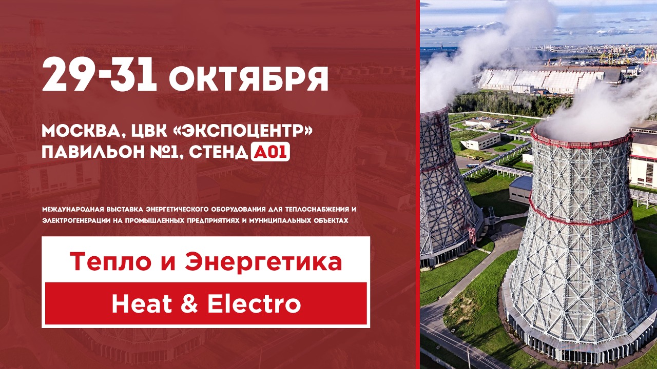 ГК ТСС примет участие в выставке и форуме Heat & Electro