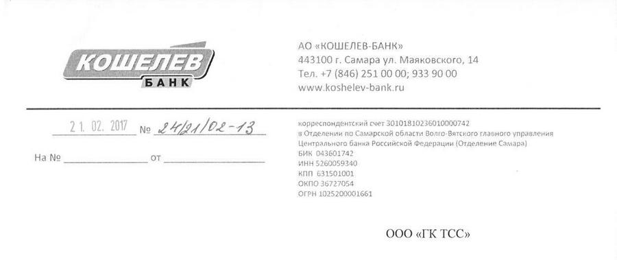 Курс валют самара кошелев сегодня. АО Кошелев-банк, Москва. Кошелев банк Самара владелец. Запрос в Кошелев банк.