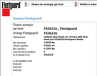Фильтр предварительной очистки топлива (сепаратор без колбы) Fleetguard FS36216/Fuel separating filt
