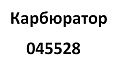 Карбюратор SGG 5000ESi, KM172Fi / Carburetor parts ( 03.06.16100-17206-00)