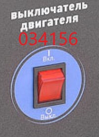 Выключатель зажигания SGG 2000N-2800N,KM170F / Switch button